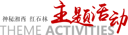 主題活動(dòng)